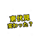 東伏見の民（個別スタンプ：22）