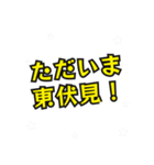 東伏見の民（個別スタンプ：24）