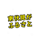 東伏見の民（個別スタンプ：25）