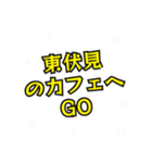 東伏見の民（個別スタンプ：27）
