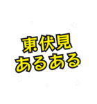 東伏見の民（個別スタンプ：28）