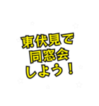 東伏見の民（個別スタンプ：30）