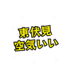 東伏見の民（個別スタンプ：31）