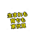東伏見の民（個別スタンプ：32）