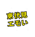 東伏見の民（個別スタンプ：35）