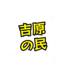 吉原の民（個別スタンプ：1）