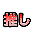 推し活のための文字スタンプ（個別スタンプ：1）