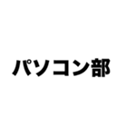 部活どうするの2？（個別スタンプ：4）