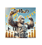 ゴリラ×受験生応援！3Dリアル！（個別スタンプ：40）