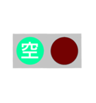 反対語信号機（個別スタンプ：1）