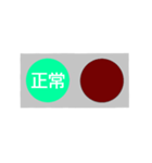 反対語信号機（個別スタンプ：5）
