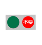 反対語信号機（個別スタンプ：10）