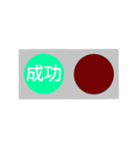 反対語信号機（個別スタンプ：15）