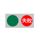 反対語信号機（個別スタンプ：16）