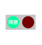 反対語信号機（個別スタンプ：21）