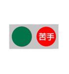 反対語信号機（個別スタンプ：22）