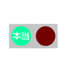 反対語信号機（個別スタンプ：23）