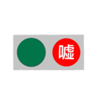 反対語信号機（個別スタンプ：24）