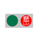反対語信号機（個別スタンプ：30）