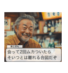 飲み屋のジジイ【ゲーム風】（個別スタンプ：3）