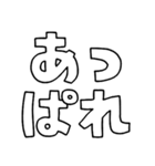 意外と使える文字だけスタンプ絶賛編（個別スタンプ：9）