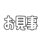 意外と使える文字だけスタンプ絶賛編（個別スタンプ：10）