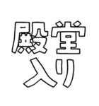 意外と使える文字だけスタンプ絶賛編（個別スタンプ：11）