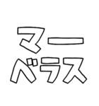 意外と使える文字だけスタンプ絶賛編（個別スタンプ：18）