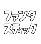 意外と使える文字だけスタンプ絶賛編（個別スタンプ：20）