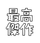 意外と使える文字だけスタンプ絶賛編（個別スタンプ：26）