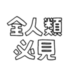 意外と使える文字だけスタンプ絶賛編（個別スタンプ：28）