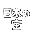 意外と使える文字だけスタンプ絶賛編（個別スタンプ：29）