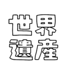 意外と使える文字だけスタンプ絶賛編（個別スタンプ：30）