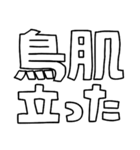 意外と使える文字だけスタンプ絶賛編（個別スタンプ：33）