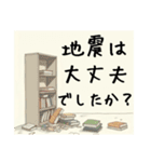 スタンプで連絡！災害・防災〜地震〜（個別スタンプ：1）