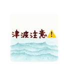 スタンプで連絡！災害・防災〜地震〜（個別スタンプ：2）