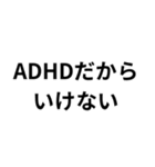 ADHD用スタンプ(言い訳)（個別スタンプ：1）