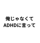 ADHD用スタンプ(言い訳)（個別スタンプ：2）