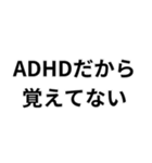 ADHD用スタンプ(言い訳)（個別スタンプ：4）