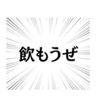 俺はお前に酔ってる。（個別スタンプ：1）