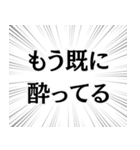 俺はお前に酔ってる。（個別スタンプ：4）