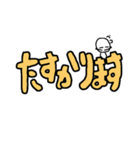 デカ文字     いつでも使える！（個別スタンプ：1）