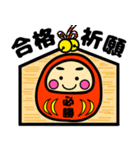 受験生合格祈願☆幸運だるま（個別スタンプ：3）