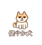 犬味 健やか犬（個別スタンプ：1）