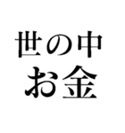 世の中お金【面白い・煽り】（個別スタンプ：20）