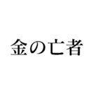 世の中お金【面白い・煽り】（個別スタンプ：23）