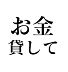 世の中お金【面白い・煽り】（個別スタンプ：25）