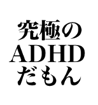 ADHDの言い訳【ネタ/あるある/面白い】（個別スタンプ：3）