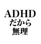 ADHDの言い訳【ネタ/あるある/面白い】（個別スタンプ：4）