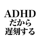 ADHDの言い訳【ネタ/あるある/面白い】（個別スタンプ：6）